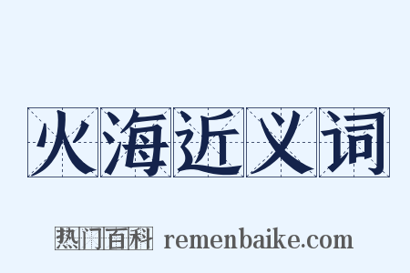 火海近义词是什么意思的图片